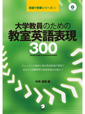 cover image of [音声DL付]大学教員のための教室英語表現300